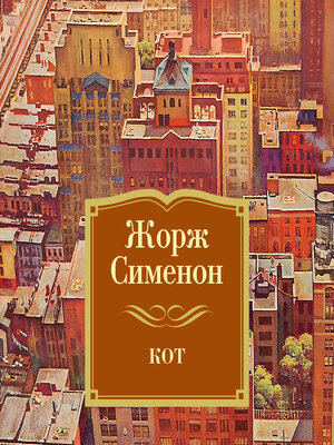 cover image of Кот